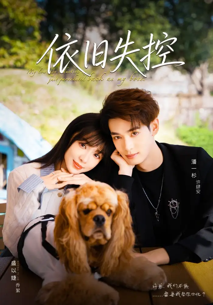 短剧《依旧失控》完整版全集免费观看大结局