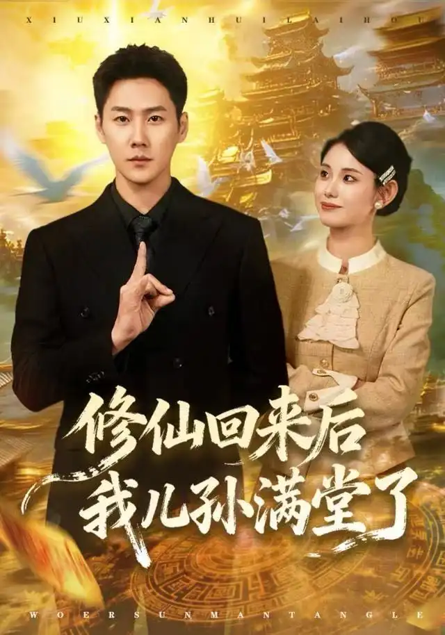 短剧《修仙回来后我儿孙满堂了》完整版全集免费观看大结局