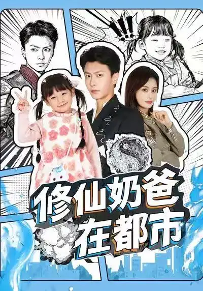 修仙奶爸在都市（72集）赵得昊＆娄宇瑶海报