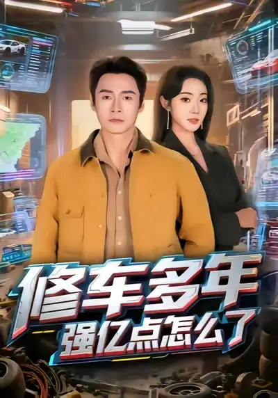 修车多年强亿点怎么了（63集）铭汐&于清斌海报