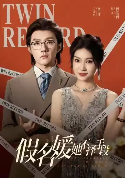 假名媛她不择手段(61集)丁语乔&程光&张宸&崔如琦高清海报图片 假名媛她不择手段(61集)丁语乔&程光&张宸&崔如琦海报