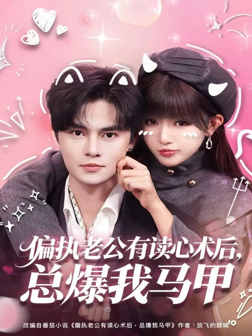 短剧《偏执老公有读心术后，总爆我马甲》完整版全集免费观看大结局