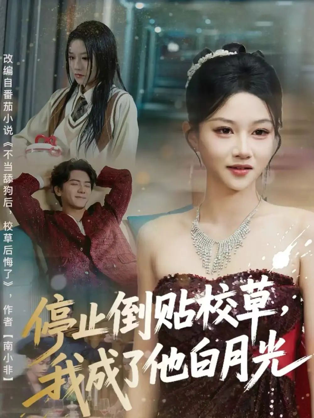 短剧《停止倒贴校草，我成了他白月光》完整版全集免费观看大结局