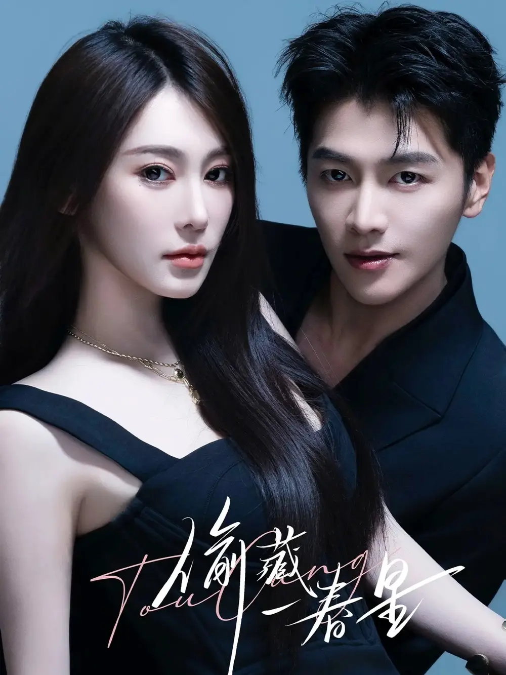 短剧《偷藏一春星》完整版全集免费观看大结局