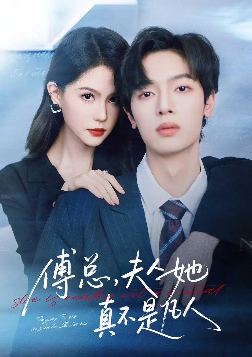 短剧《傅总，夫人她真不是凡人》完整版全集免费观看大结局