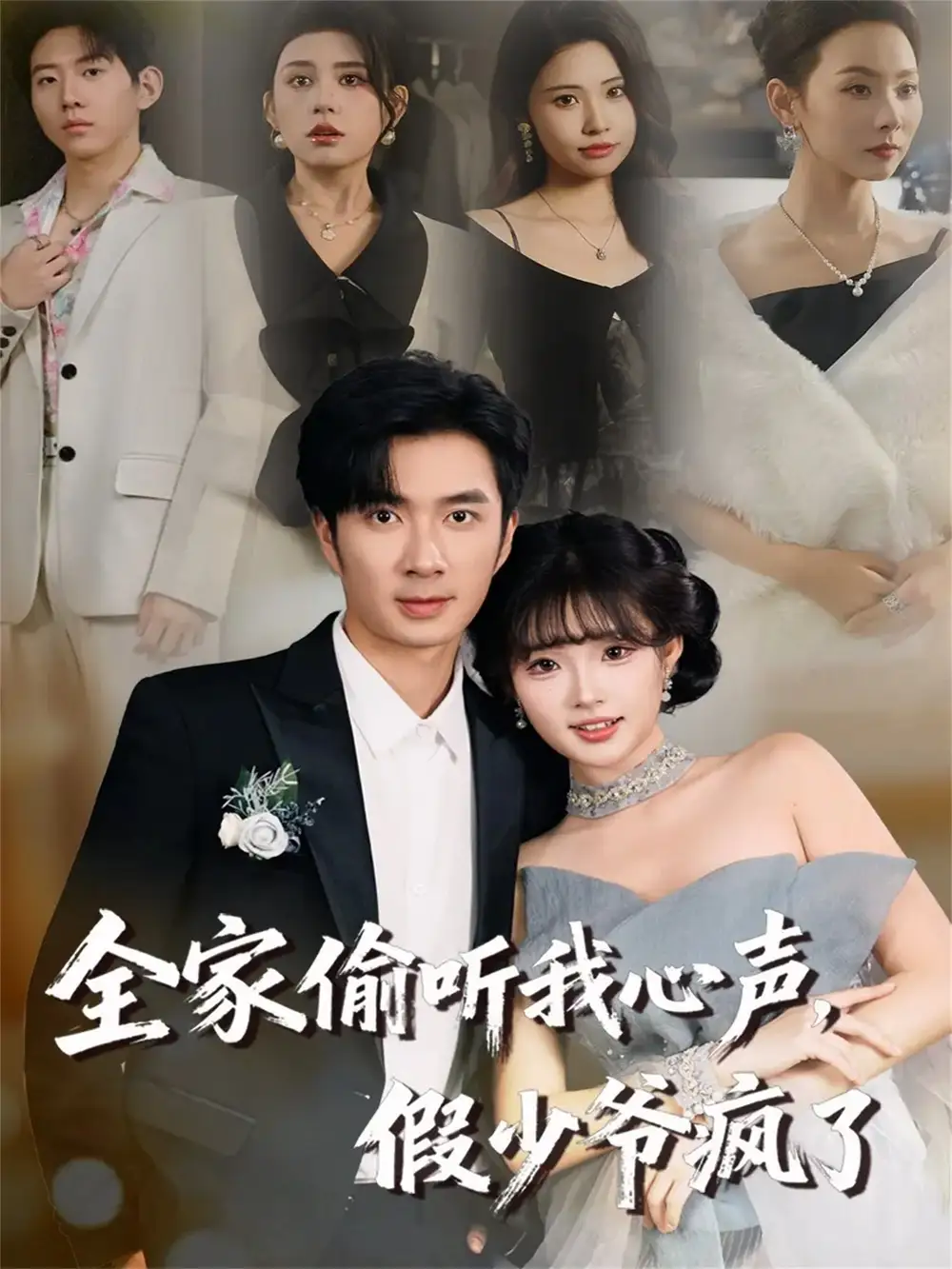 短剧《全家偷听我心声，假少爷疯了》完整版全集免费观看大结局