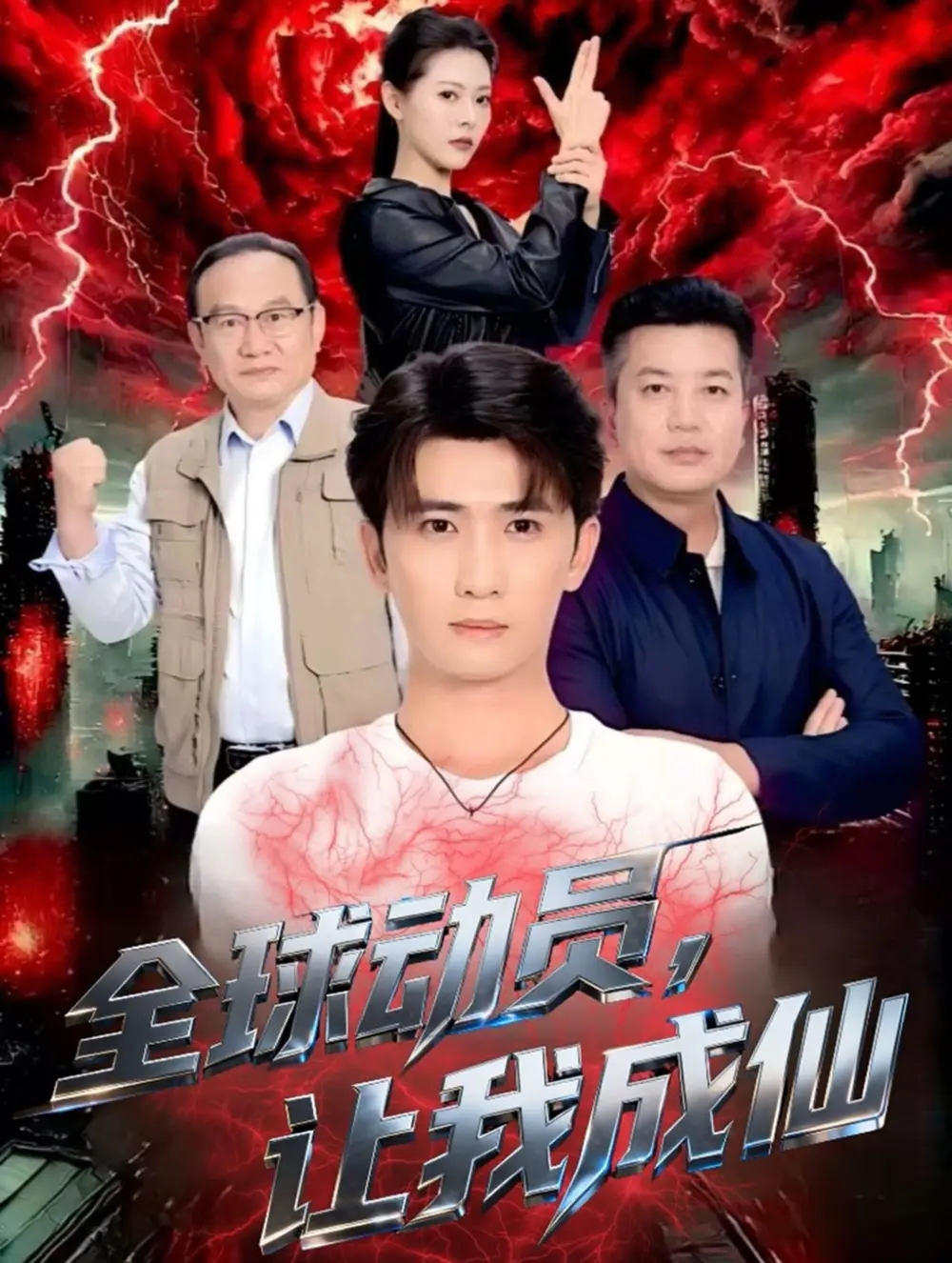 短剧《全球动员让我成仙》完整版全集免费观看大结局