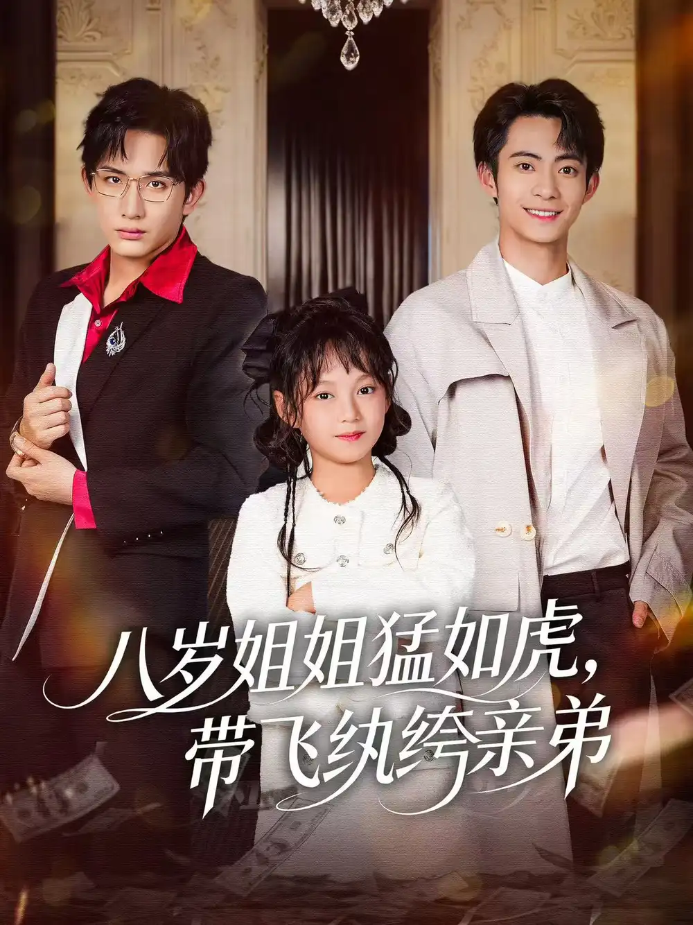 八岁姐姐猛如虎，带飞纨绔亲弟（60集）康讯＆何艺恬海报