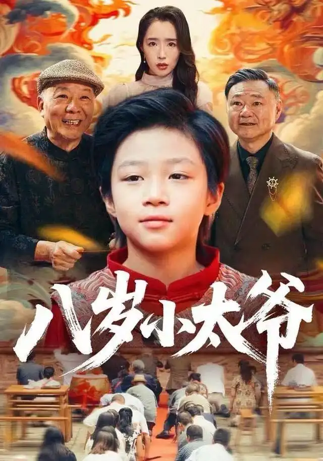 八岁小太爷（60集）张薛浩&郭雄成海报