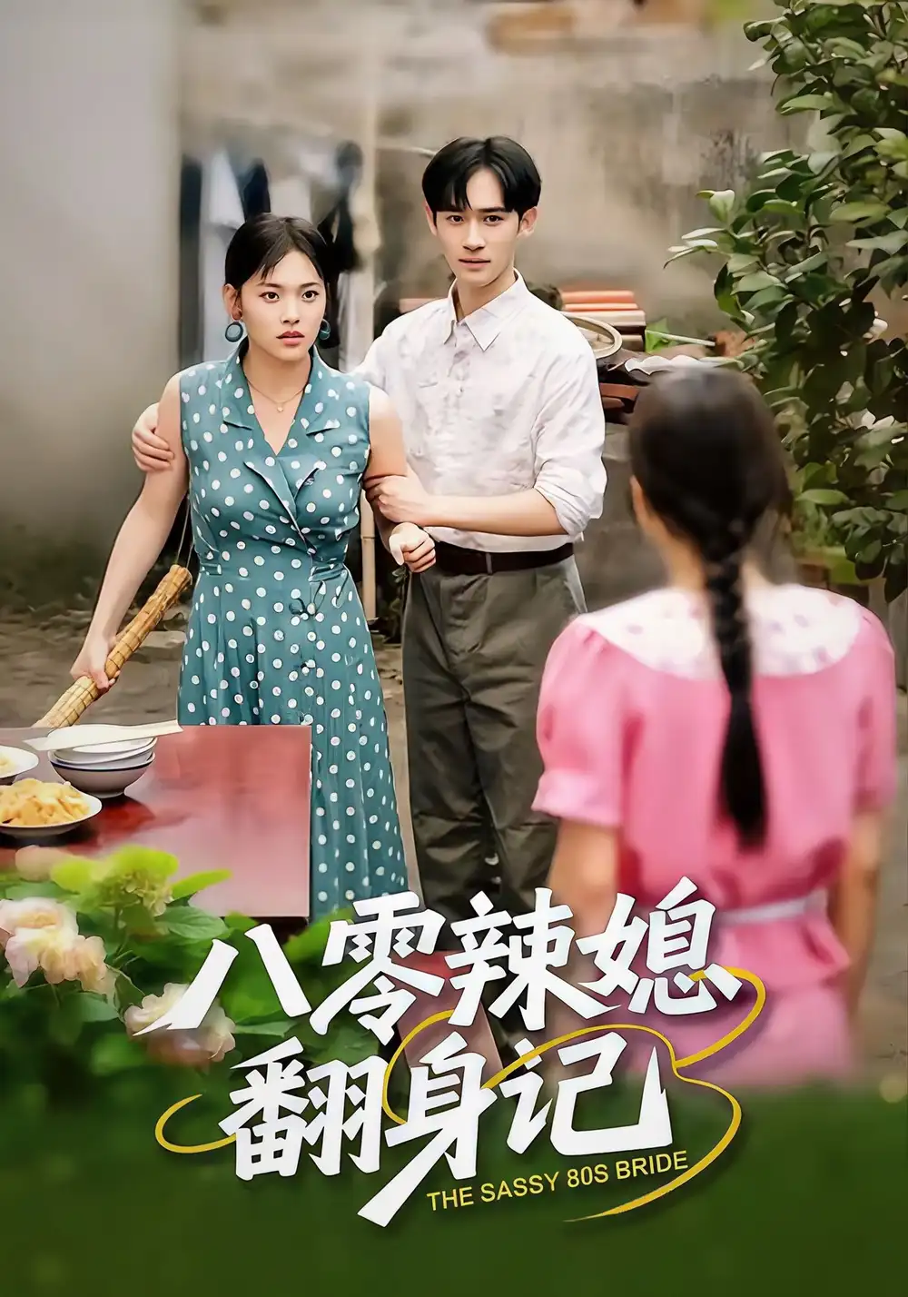 短剧《八零辣媳翻身记》完整版全集免费观看大结局