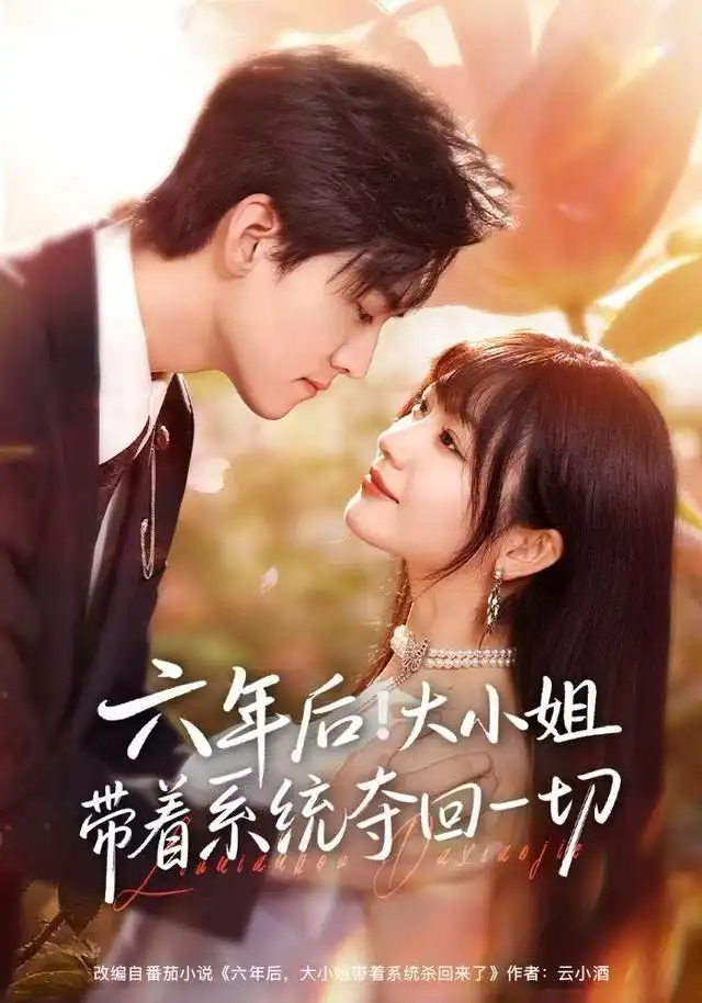 六年后！大小姐带着系统夺回一切（80集）田苗苗&聂博宣海报