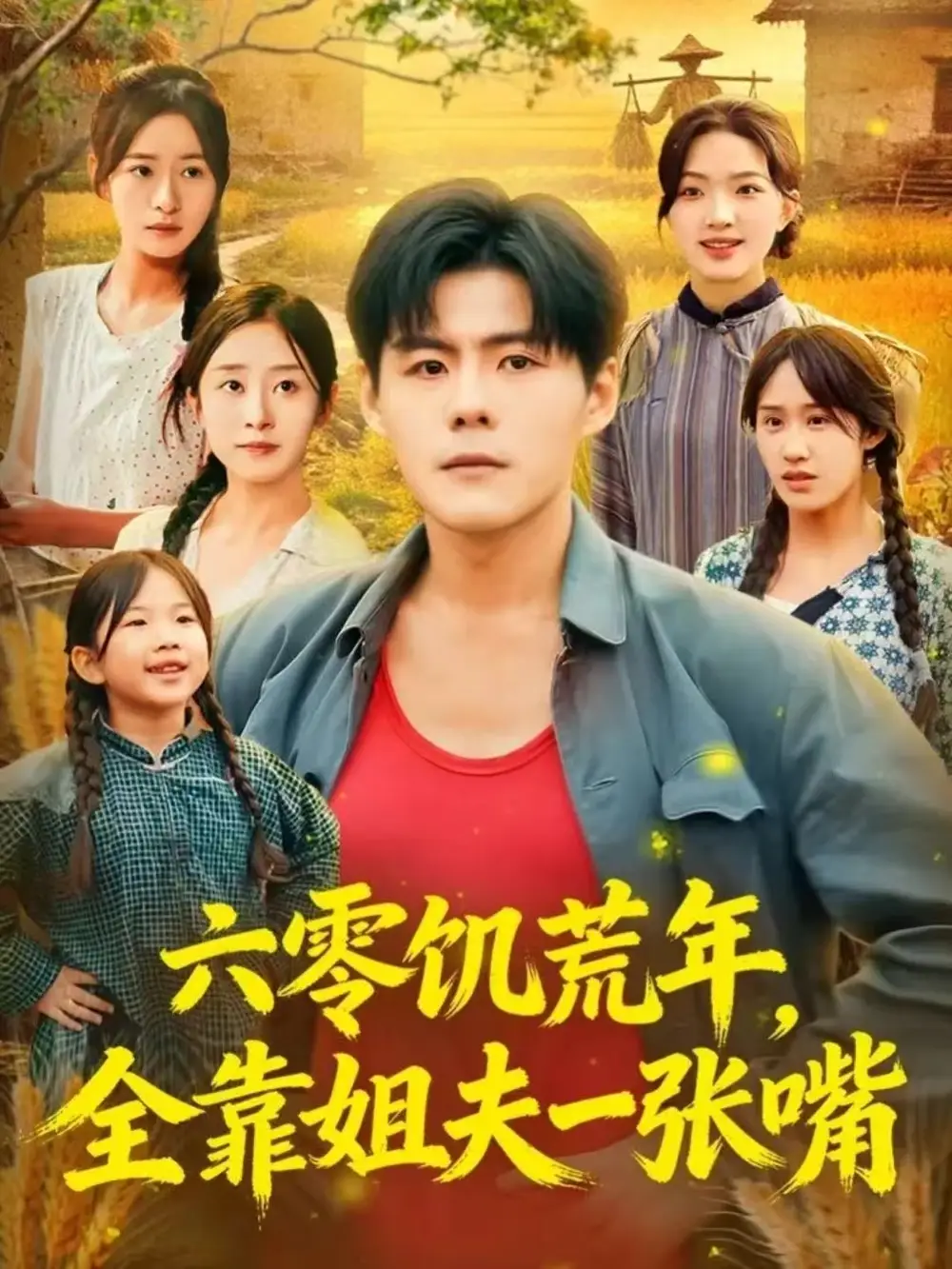 短剧《六零饥荒年，全靠姐夫一张嘴》完整版全集免费观看大结局