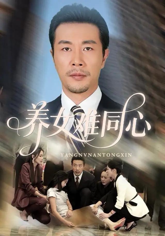 养女难同心(72集)苏子浠&苗拳&牛予心高清海报图片 养女难同心(72集)苏子浠&苗拳&牛予心海报