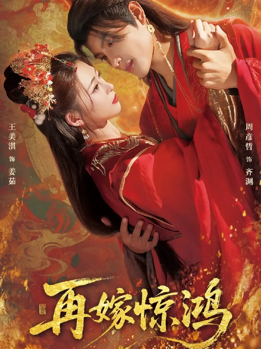 再嫁惊鸿(62集)周彦哲&王美淇高清海报图片 再嫁惊鸿(62集)周彦哲&王美淇海报