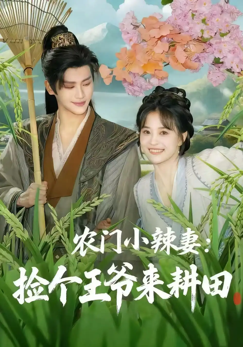 短剧《农门小辣妻捡个王爷来耕田》完整版全集免费观看大结局