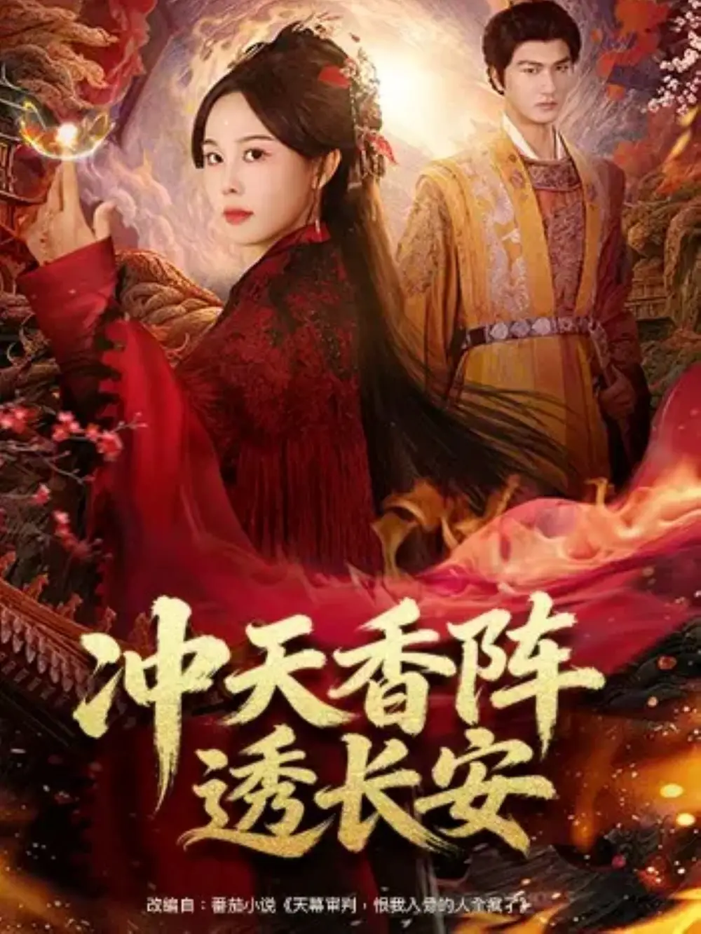 冲天香阵透长安（71集）庄汐玥&姚磊海报