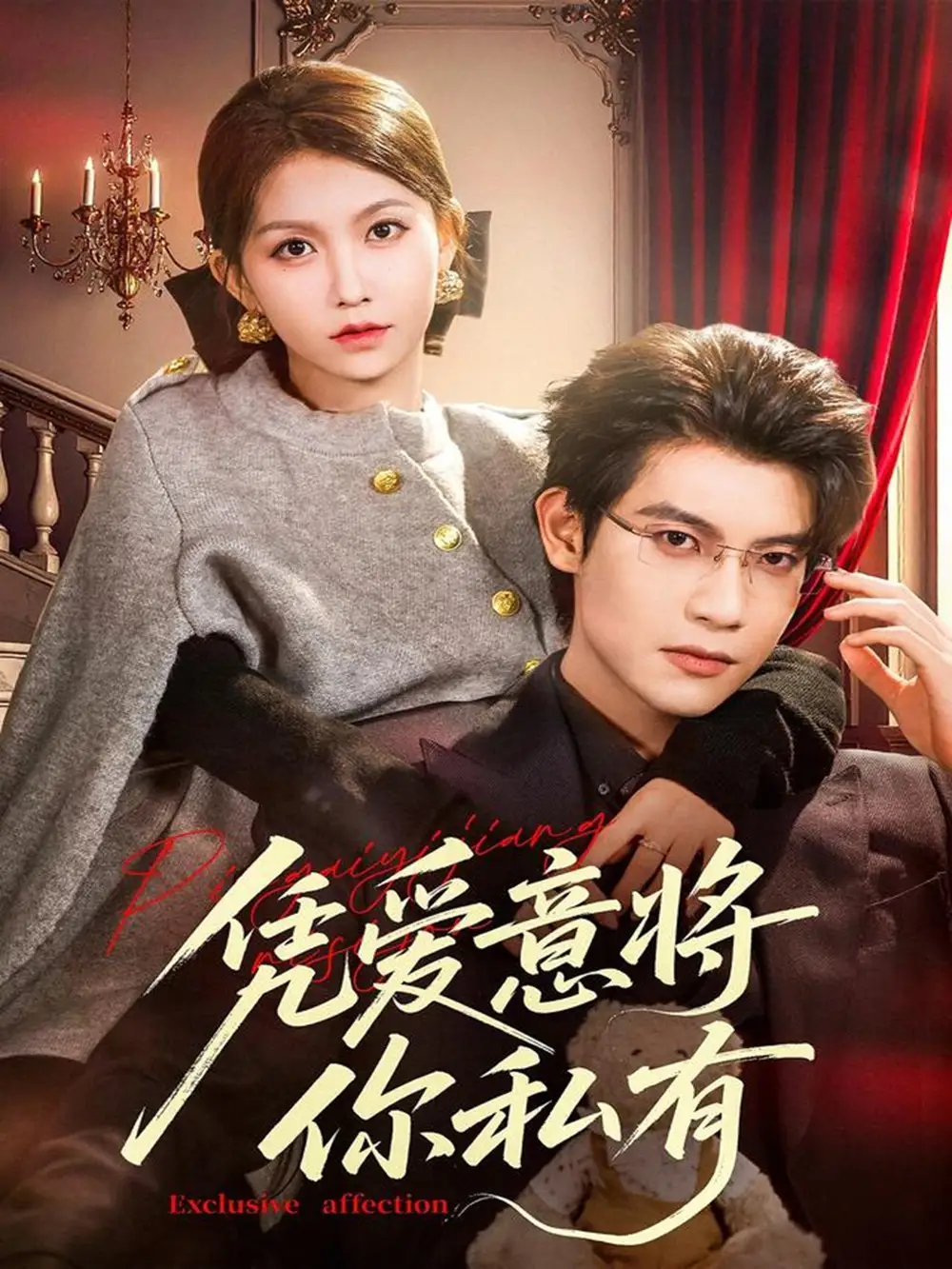 短剧《凭爱意将你私有》完整版全集免费观看大结局