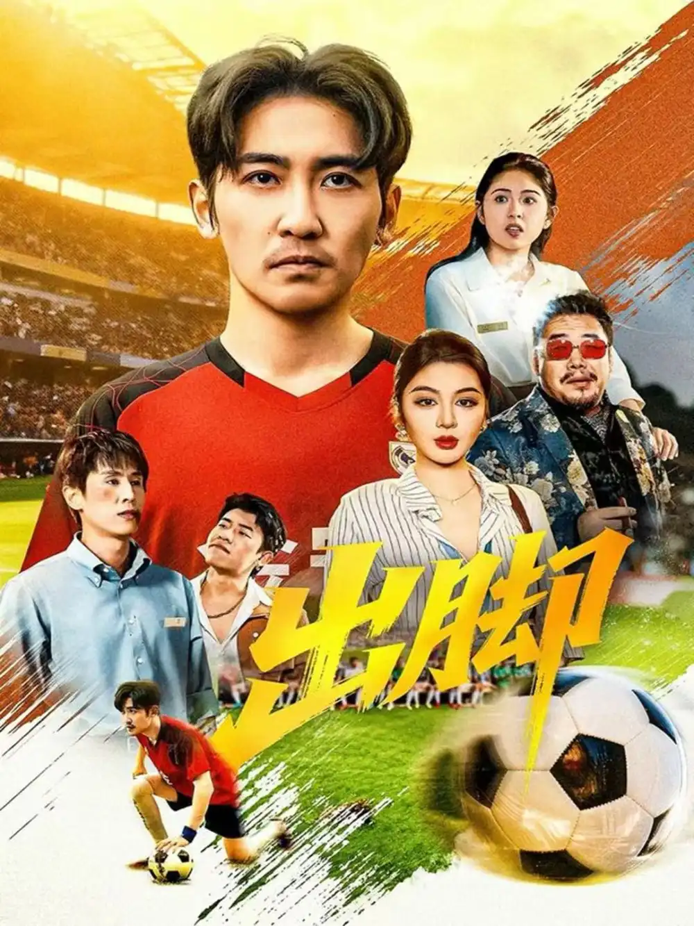 出脚(79集)高杨&唐雪晴高清海报图片 出脚(79集)高杨&唐雪晴海报