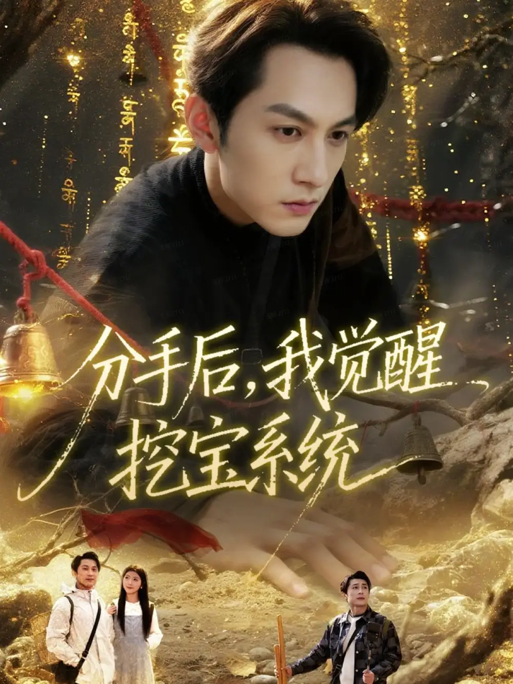 短剧《分手后，我觉醒挖宝系统》完整版全集免费观看大结局