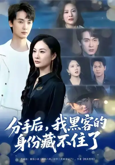 短剧《分手后，我黑客的身份藏不住了》完整版全集免费观看大结局