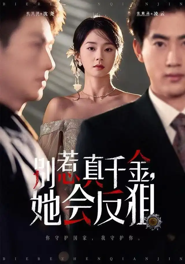 短剧《别惹真千金她会反狙》完整版全集免费观看大结局