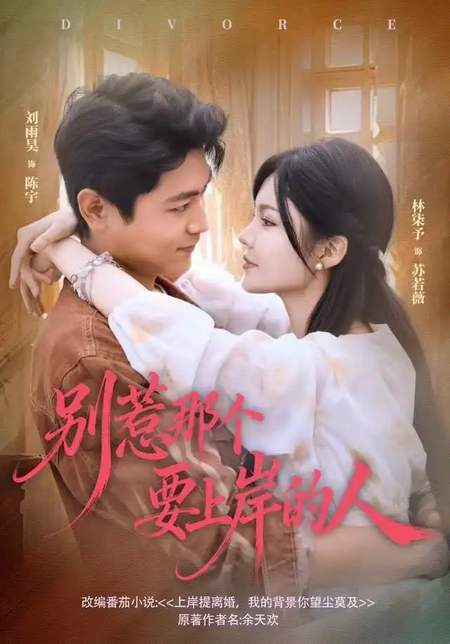 短剧《别惹那个要上岸的人》完整版全集免费观看大结局