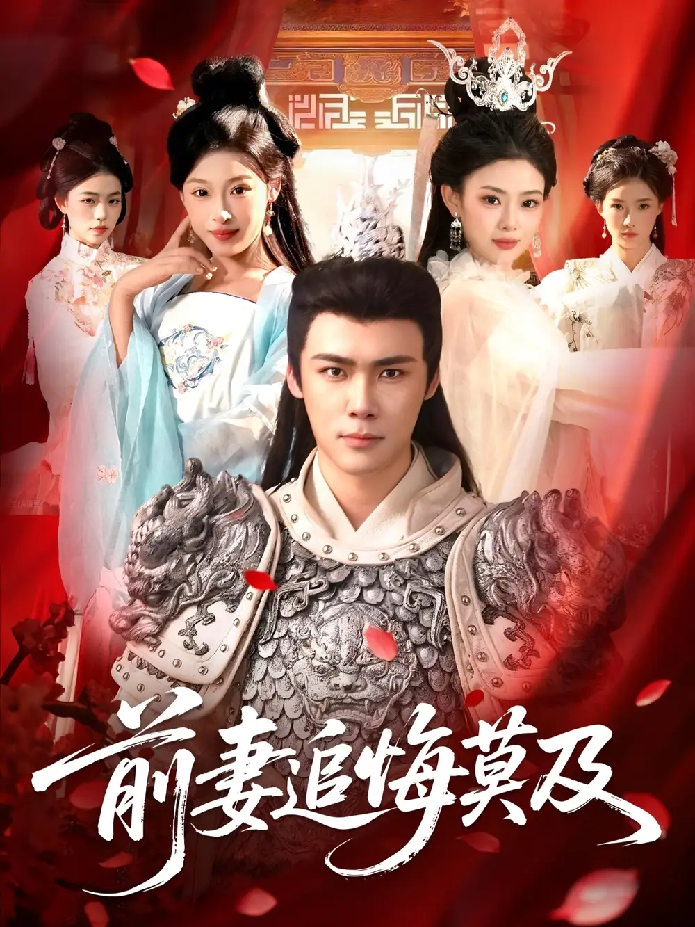 短剧《前妻追悔莫及》完整版全集免费观看大结局