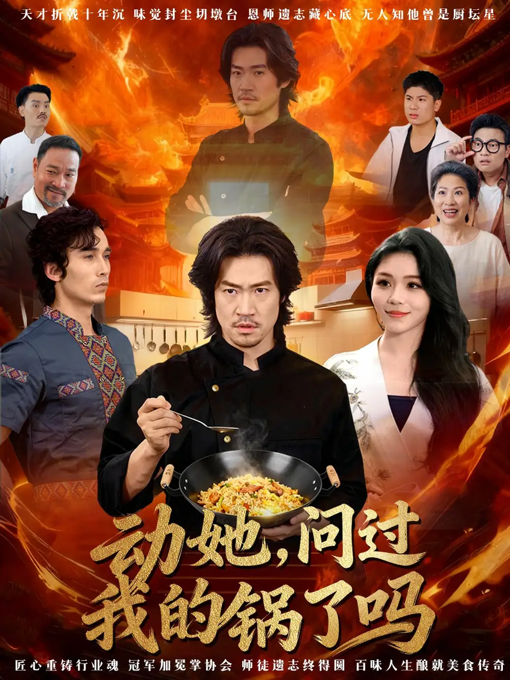 短剧《动她，问过我的锅了吗＆这间小店，我罩的》完整版全集免费观看大结局