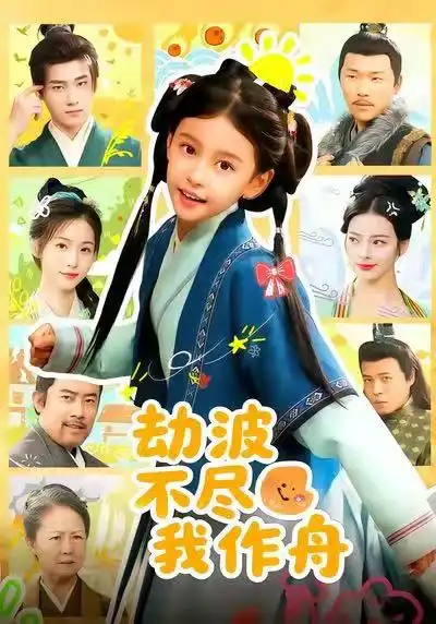 短剧《劫波不尽我作舟》完整版全集免费观看大结局