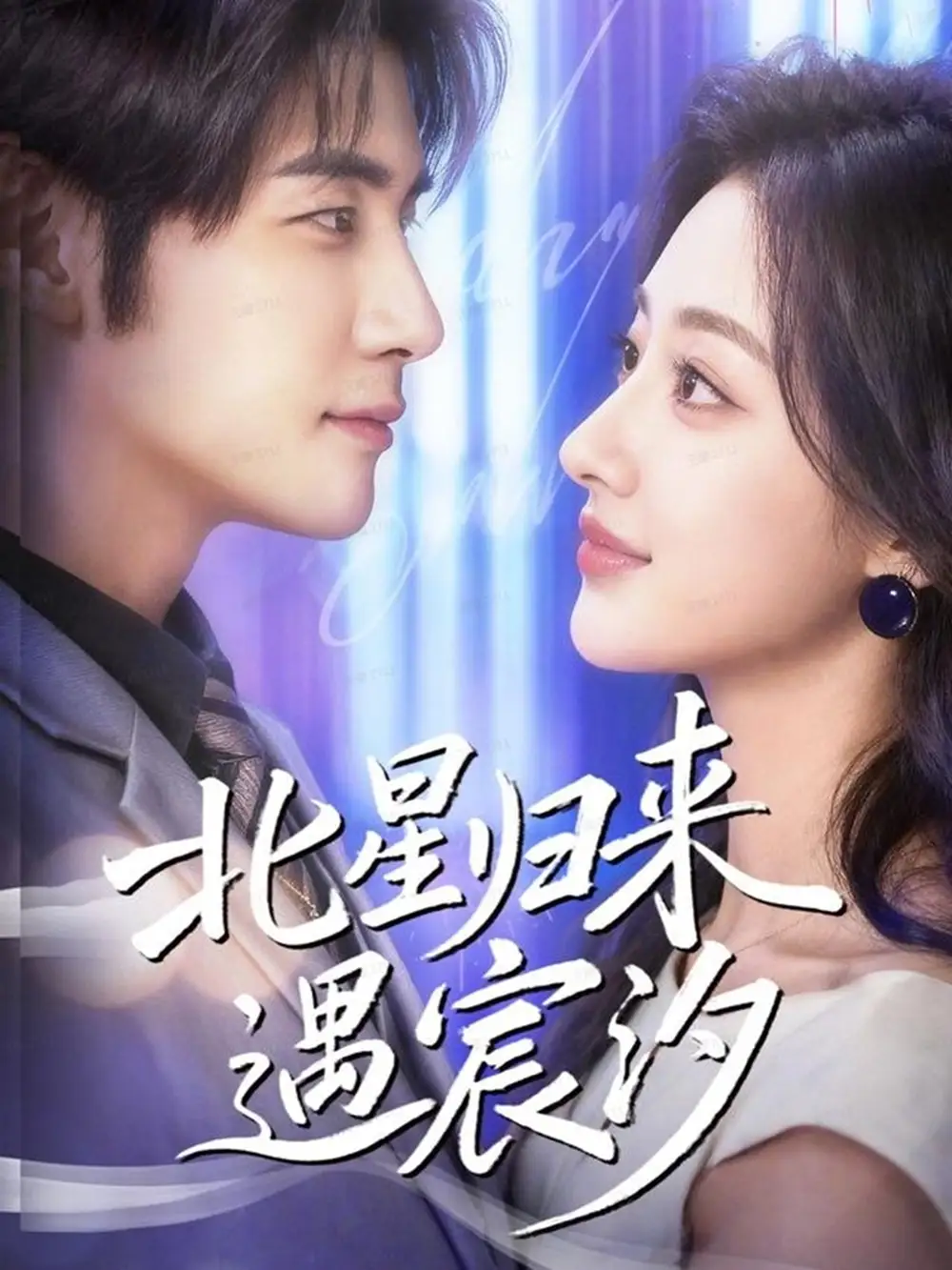 北星归来遇宸汐（60集）苏畅＆潼彤海报