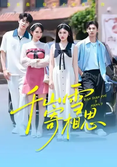 短剧《千山雪寄相思》完整版全集免费观看大结局