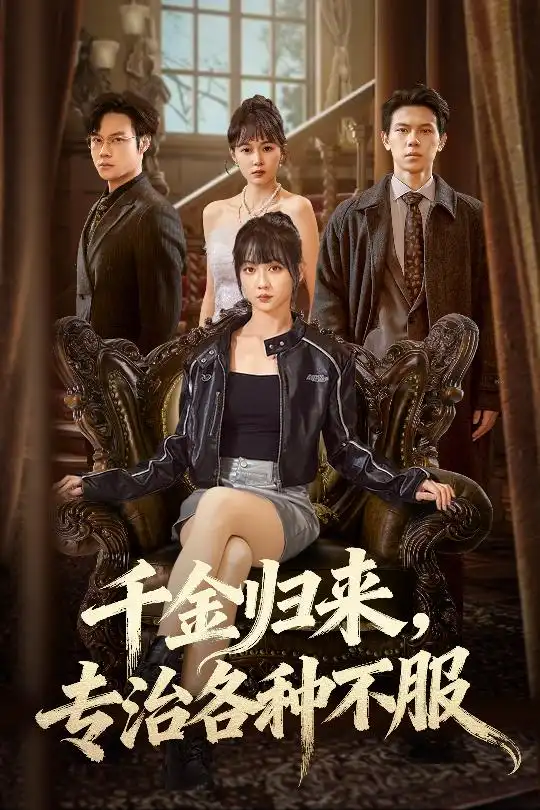 千金归来专治各种不服&真千金她横冲直撞(70集)胡忠睿&韩忠羽高清海报图片 千金归来专治各种不服&真千金她横冲直撞(70集)胡忠睿&韩忠羽海报