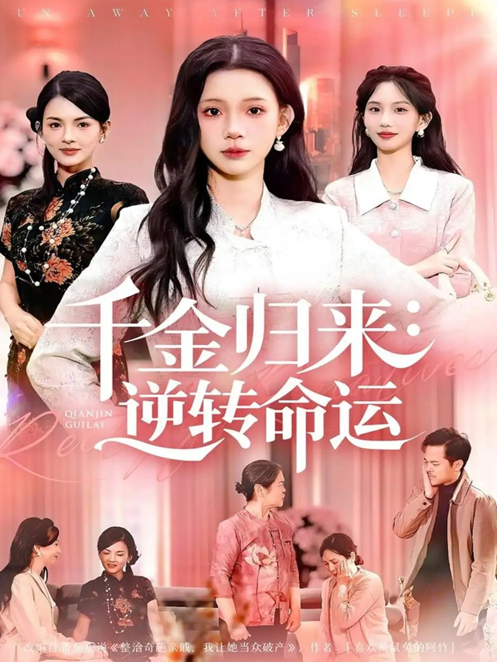 千金归来:逆转命运(62集)姜来&李丫丫高清海报图片 千金归来:逆转命运(62集)姜来&李丫丫海报