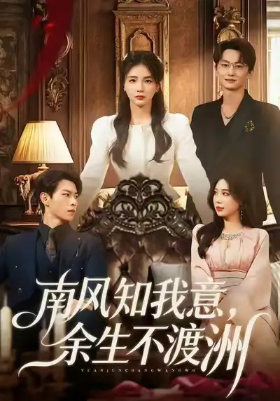 短剧《南风知我意，余生不渡洲》完整版全集免费观看大结局