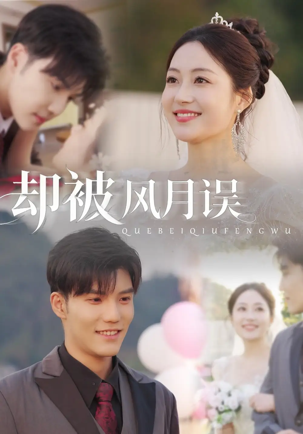 短剧《却被风月误》完整版全集免费观看大结局