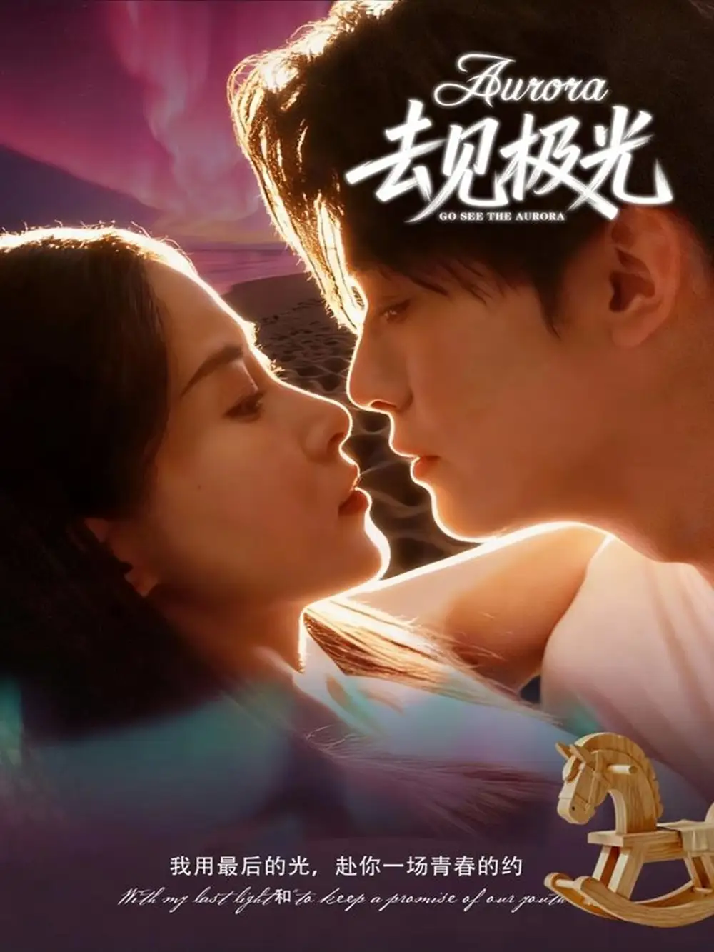 短剧《去见极光》完整版全集免费观看大结局