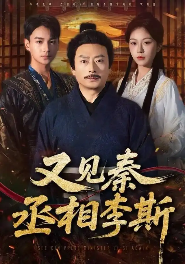 短剧《又见秦丞相李斯》完整版全集免费观看大结局