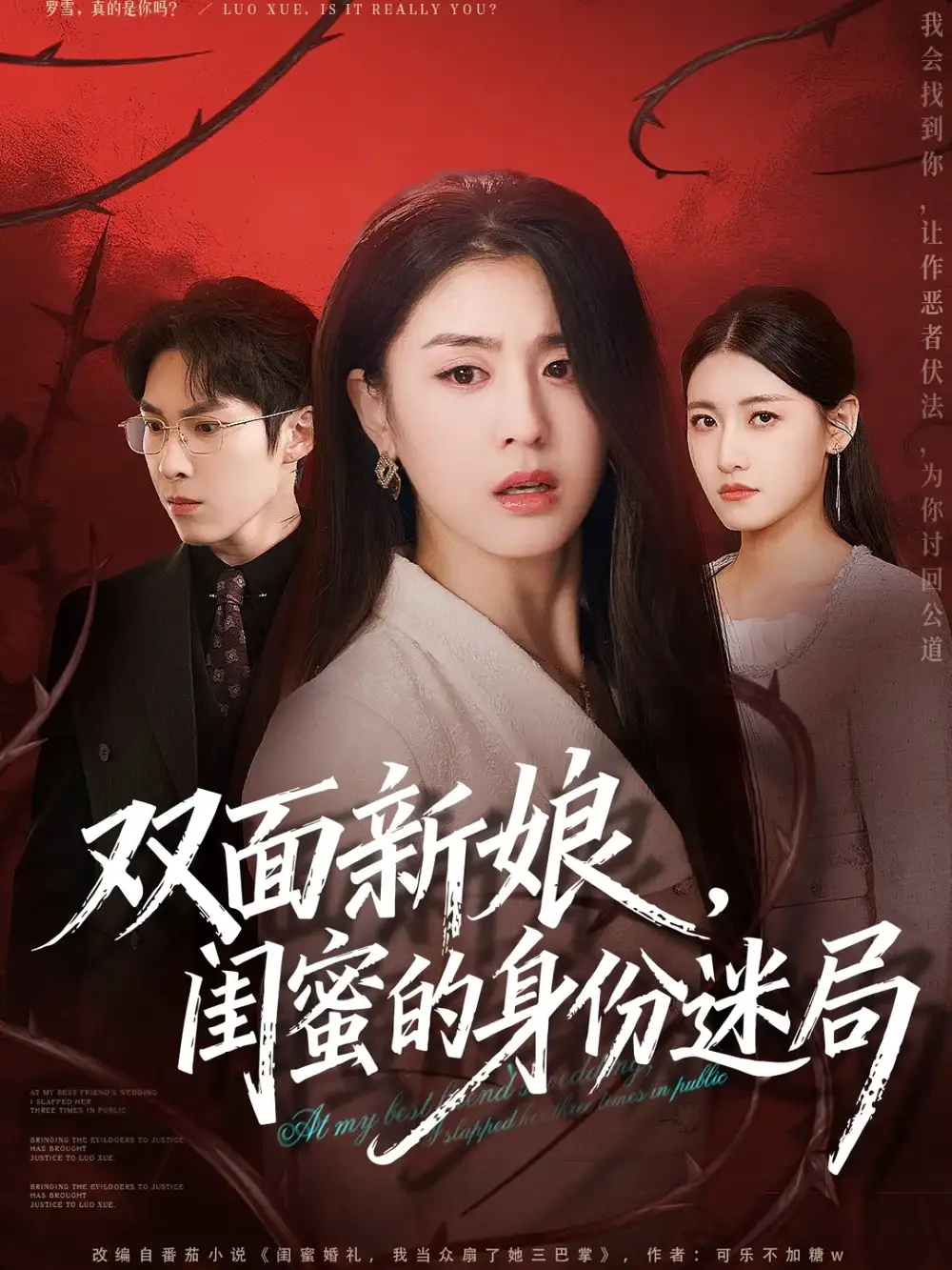 短剧《双面新娘，闺蜜的身份迷局》完整版全集免费观看大结局