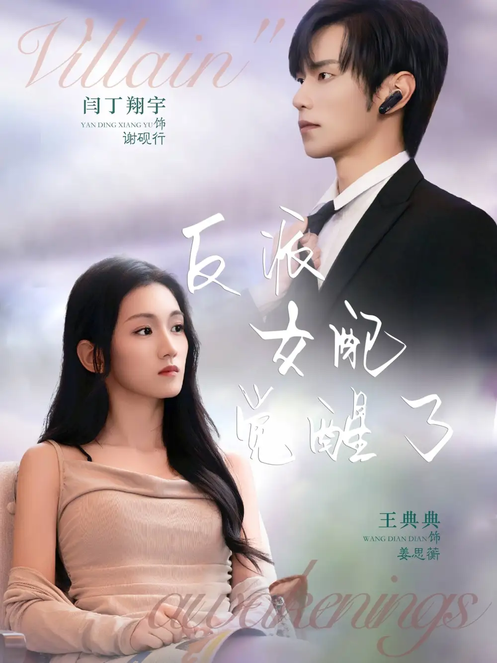 短剧《反派女配觉醒了》完整版全集免费观看大结局