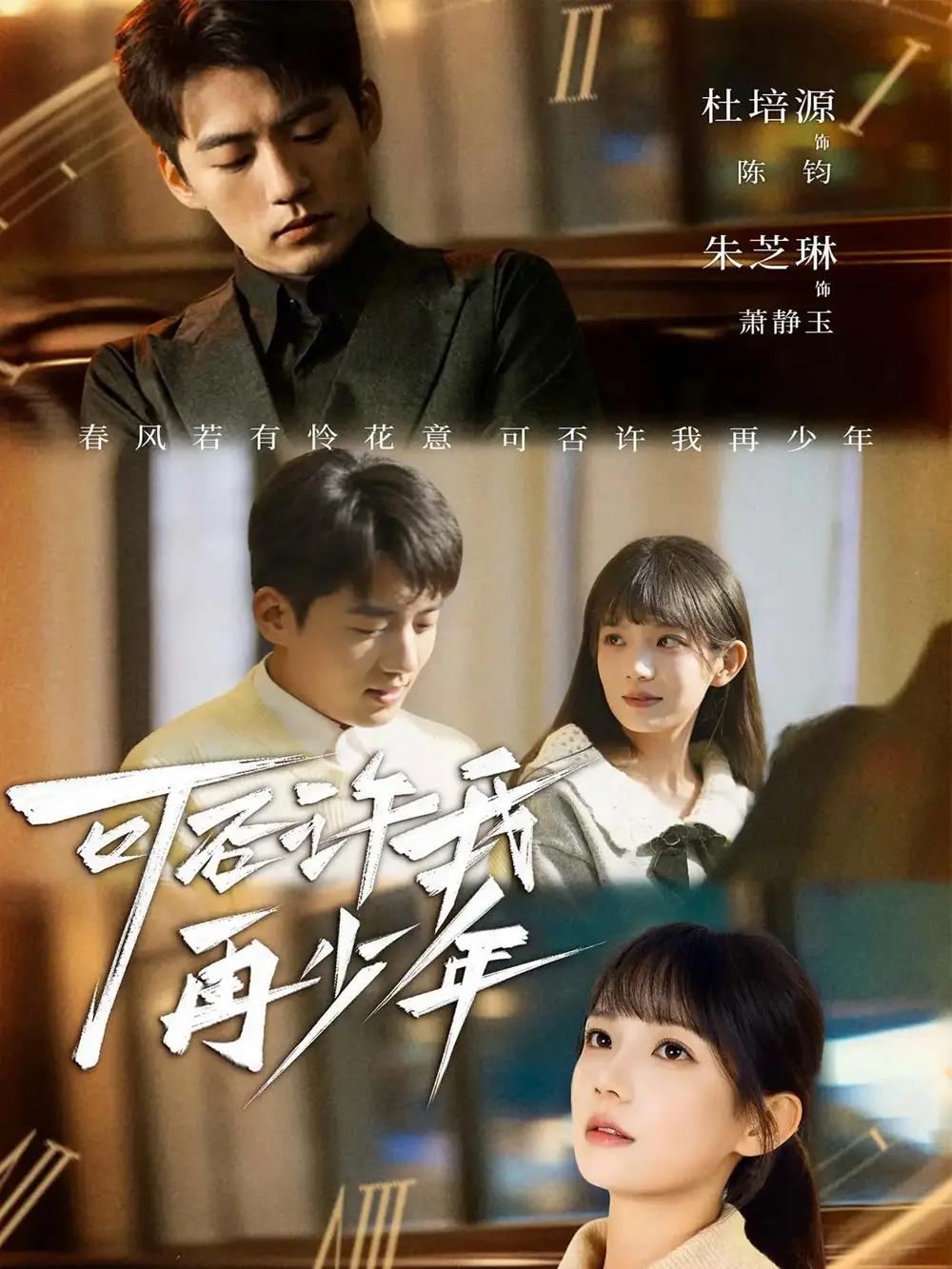 短剧《可否许我再少年》完整版全集免费观看大结局