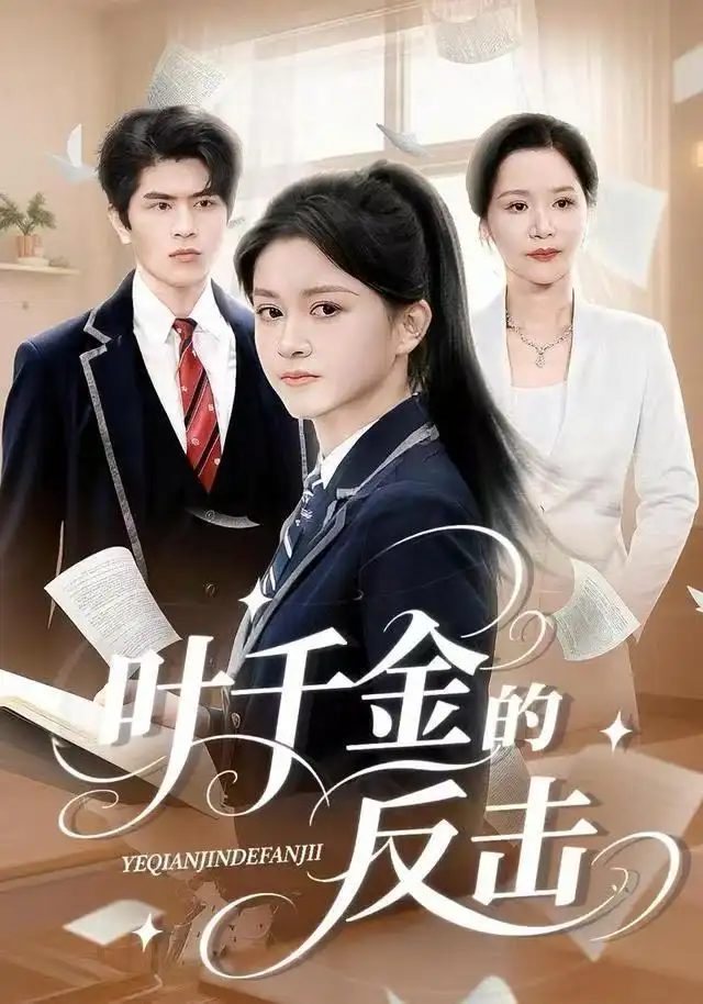 短剧《叶千金的反击》完整版全集免费观看大结局