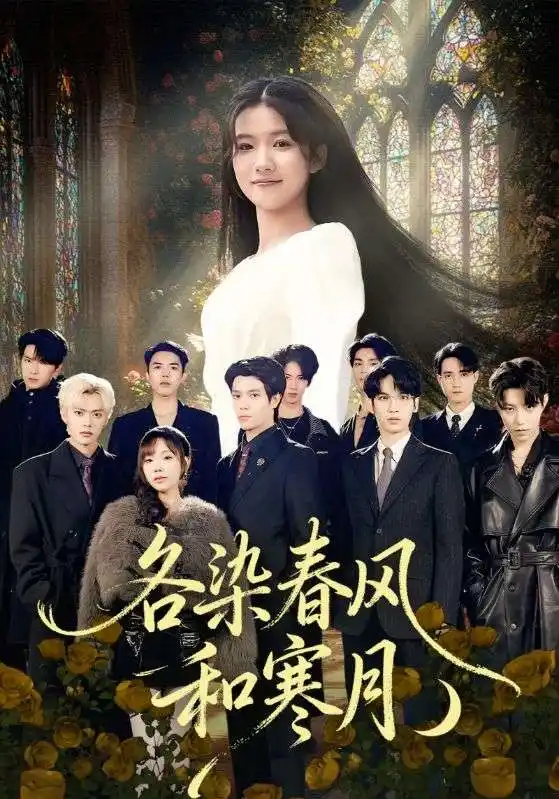 各染春风和寒月＆尘埃里的真千金（67集）张晨笑&高洁慧海报