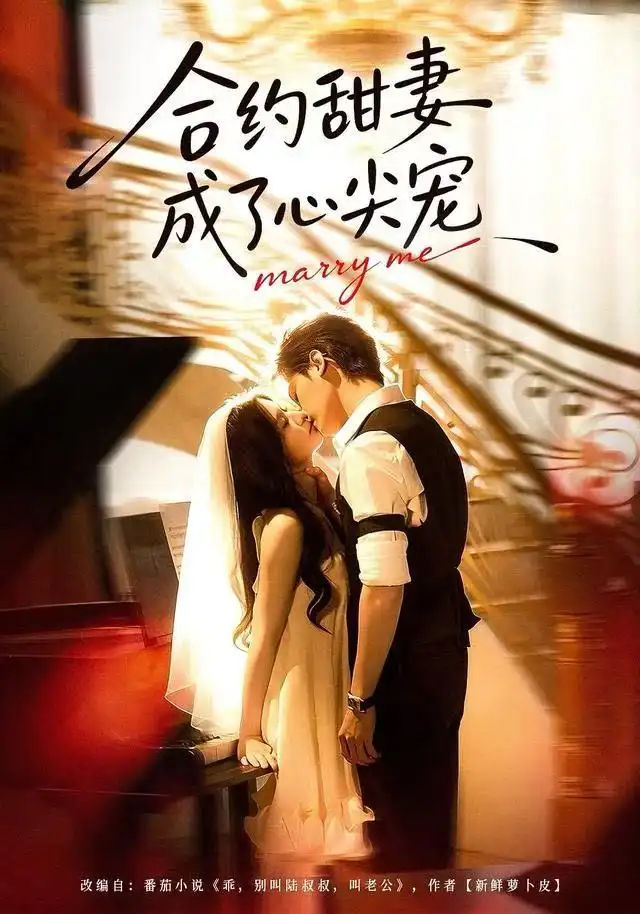 短剧《合约甜妻成了心间宠》完整版全集免费观看大结局