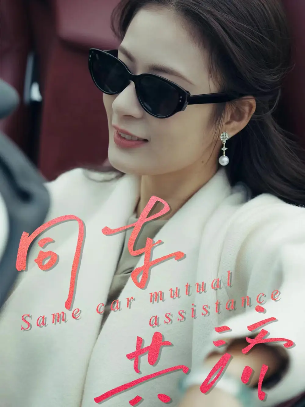 短剧《同车共济》完整版全集免费观看大结局