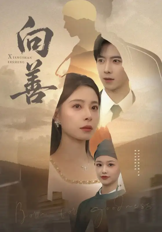 短剧《向善》完整版全集免费观看大结局