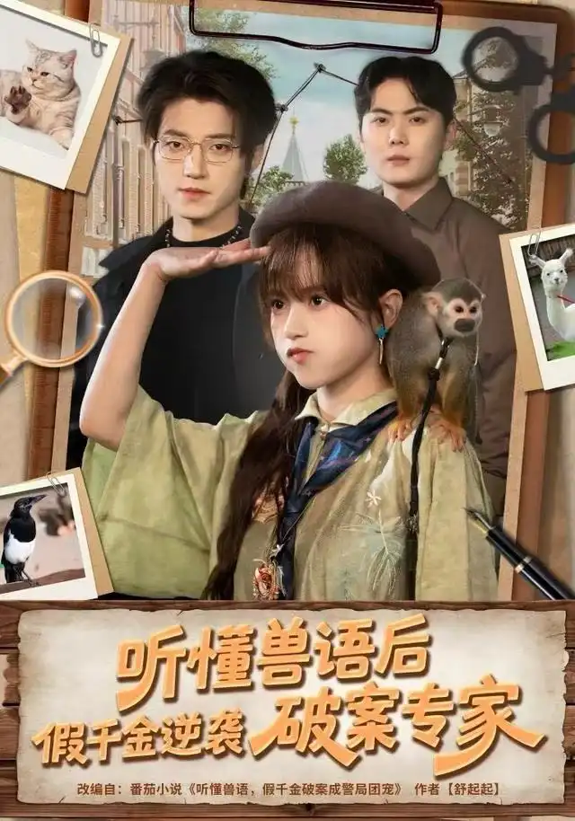 短剧《听懂兽语后，假千金逆袭破案专家》完整版全集免费观看大结局