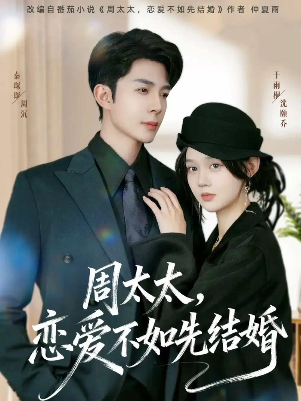 短剧《周太太，恋爱不如先结婚》完整版全集免费观看大结局