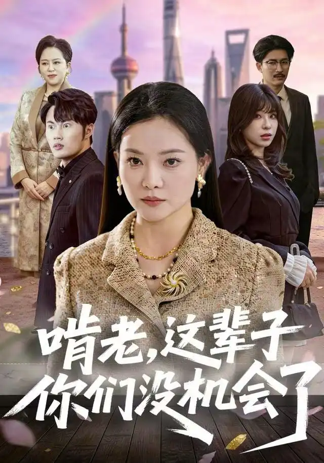 短剧《啃老，这辈子你们没机会了》完整版全集免费观看大结局