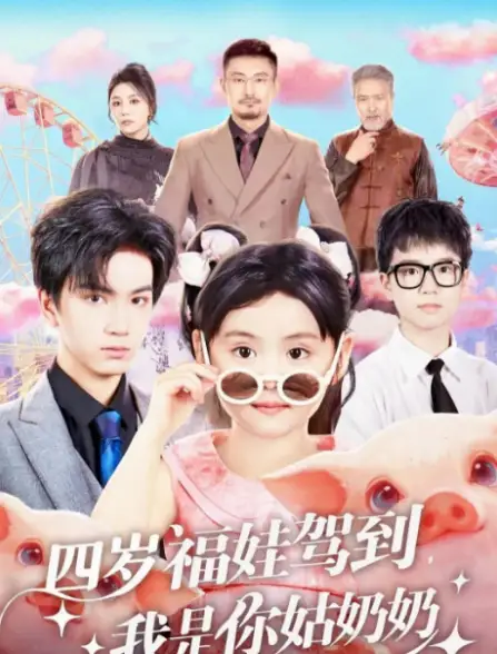 短剧《四岁福娃驾到，我是你姑奶奶》完整版全集免费观看大结局