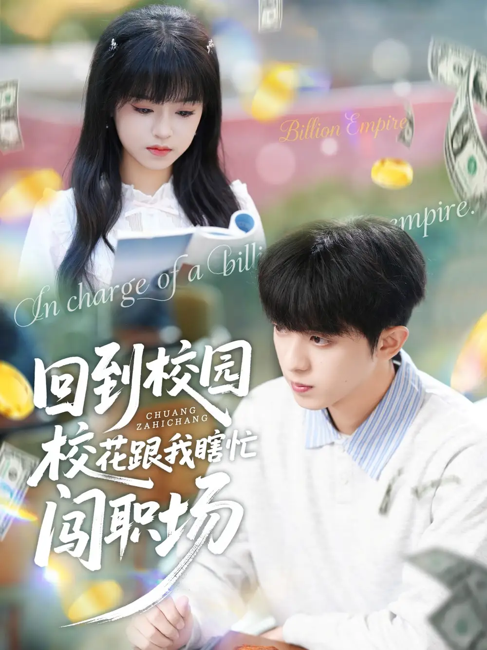 短剧《回到校园校花跟我瞎忙闯职场》完整版全集免费观看大结局